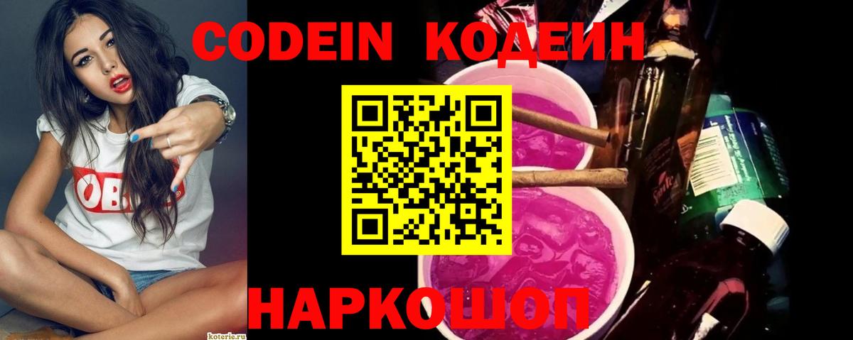 Большой Камень  Кодеиновый сироп Lean Purple Drank  Вход с VPN  Кодеин напиток Lean (лин) 